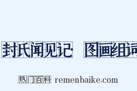 封氏闻见记·图画组词是什么意思的图片